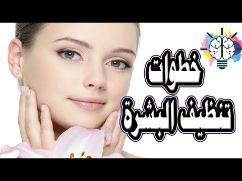 خطوات تنظيف البشرة فى المنزل