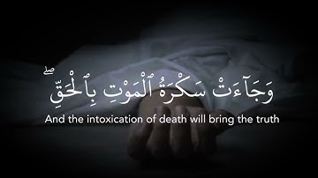وجاءت سكرة الموت بالحق/القران الكريم-الشيخ ياسر الدوسري