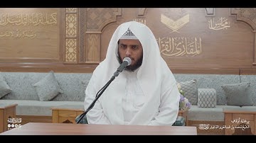 تحبير المقارئ | سورة الشعراء | آية [192-204]| القارئ: محمد بن عبدالرحمن الشهري