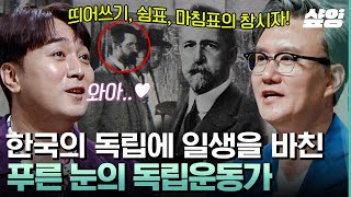 [#어쩌다어른] 한국의 광복을 위해 목숨을 바친 호머 헐버트! 일제의 만행을 전 세계에 폭로하고 한글 활용에 앞장서다!