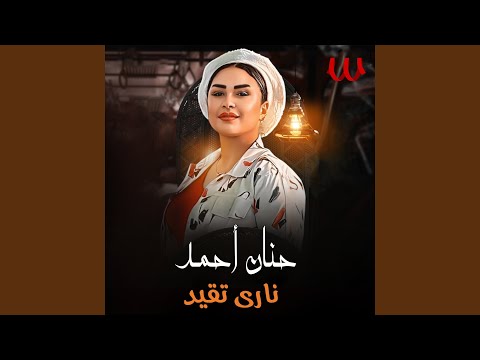    ناري تقيد