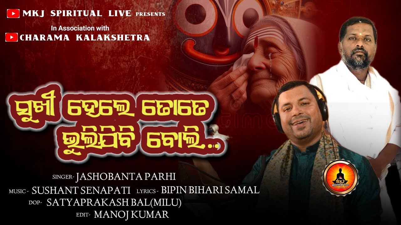 Sukhi Hele Tote Bhulijibi Boli(ସୁଖୀ ହେଲେ ତୋତେ ଭୁଲିଯିବି ବୋଲି)Jashobanta Parhi I Devotional OdiaBhajan