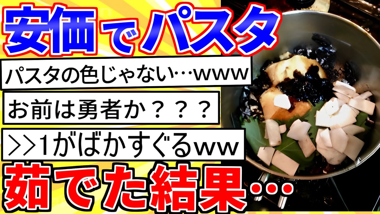 【2ch面白いスレ】安価でパスタ作ったらヤバいレシピが出来たｗｗｗ【ゆっくり解説】
