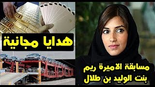 حقيقة مسابقة الاميرة ريم بنت الوليد بن طلال آل سعود