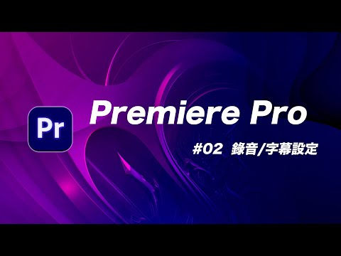 Youtuber 新鮮人必修學分！輕鬆學會錄製旁白、聲音後製 + 上字幕 | Premiere Pro 教學 #02