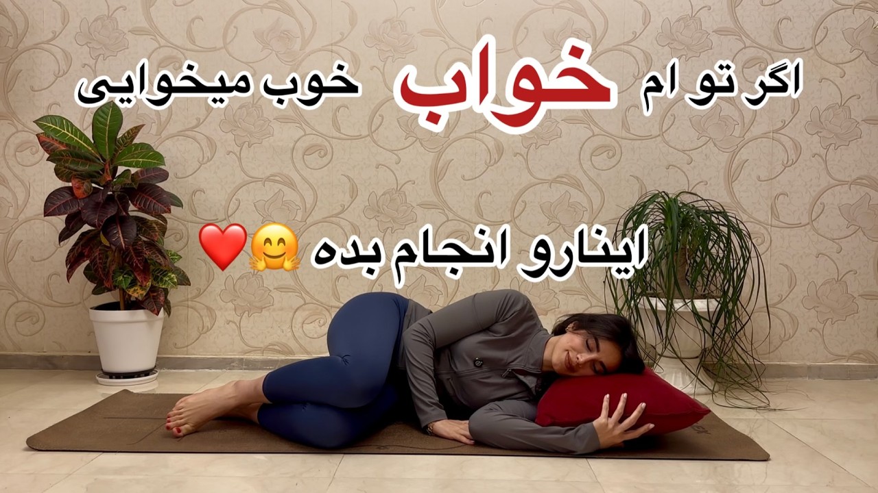 ۵دقیقه تمرین کن،خواب راحت ‌عمیقی رو به خودت هدیه بده❤️