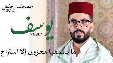 راحة المحزون والمهموم سورة يوسف كاملة برواية حفص هشام الهراز surah yusuf hicham elherraz