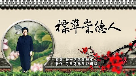 2019《標準崇德人》MV - 天天要聞