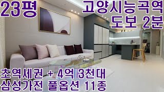 [NO.203][고양시일산신축빌라] 23평 능곡역 240m 도보 2분 초역세권 방3 욕실2 고양시 능곡뉴타운개발 개발사업으로 향후 기대가치 고평가 능곡역신축빌라 토당동신축빌라