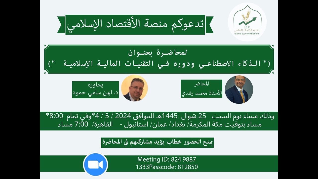 الذكاء الاصطناعي ودوره في التقنيات المالية الإسلامية