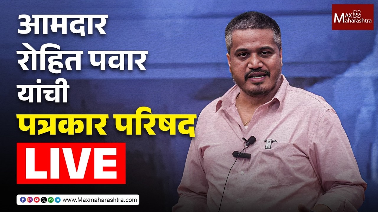 LIVE | आमदार रोहित पवार यांची पत्रकार परिषद