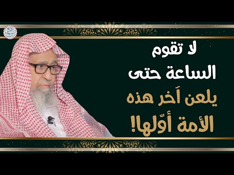 لا تقوم الساعة حتى يلعن آخر هذه الأمة أو لها الشيخ د صالح الفوزان