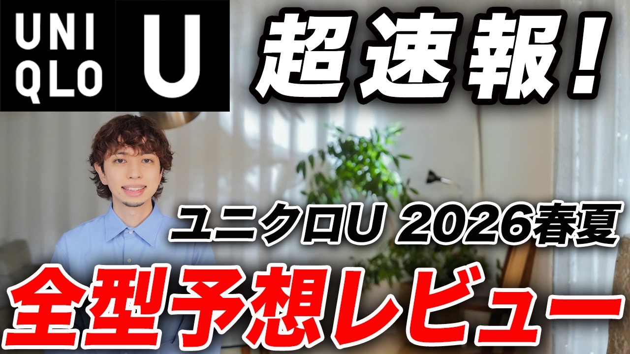 【ユニクロU】2026春夏のフルラインナップ予想レビュー！買うべきおすすめアイテムはこれだ！