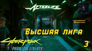 Cyberpunk 2077: Phantom Liberty👍👍👍Высшая Лига✅Первое Прохождение 3❎