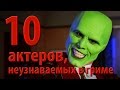 10 актеров, неузнаваемых в гриме