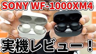 【最速実機レビュー！？】SONY WF-1000XM4 圧倒的な高音質とノイズキャンセリング性能！