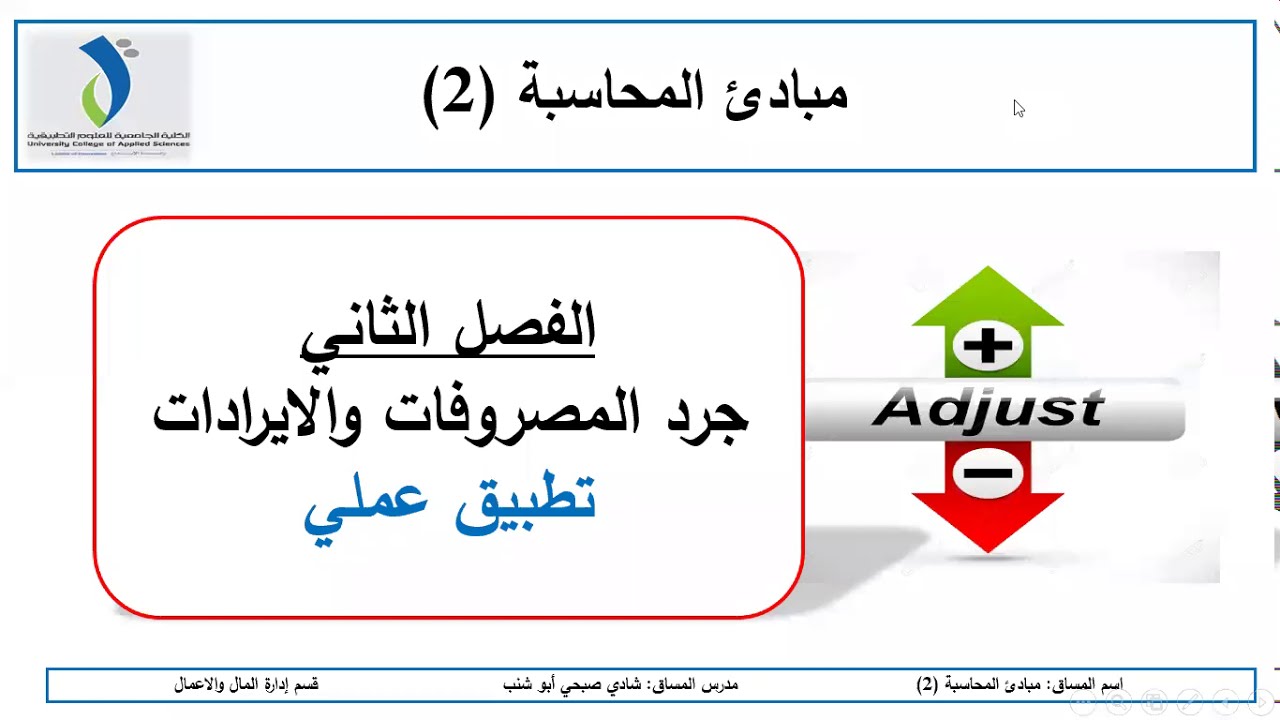 جرد المصروفات والايرادات (تدريب عملي)