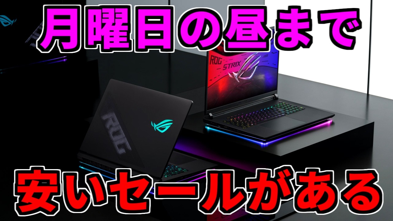 月曜日の昼まで】安いセールがある【ゲーミングPC相談配信】 - YouTube