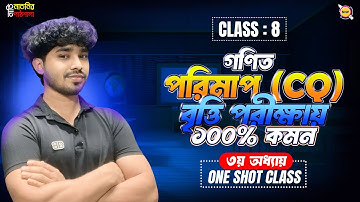 🔥Class 8 math chapter 3 CQ  Final Shot Class।। Raj Sir।। ১০০% কমন বৃত্তি পরীক্ষার জন্য কমন