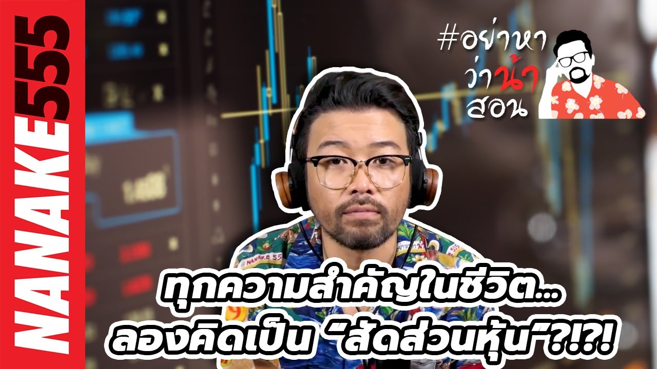 ทุกความสำคัญในชีวิต...ลองคิดเป็น “สัดส่วนหุ้น”?!?! | #อย่าหาว่าน้าสอน