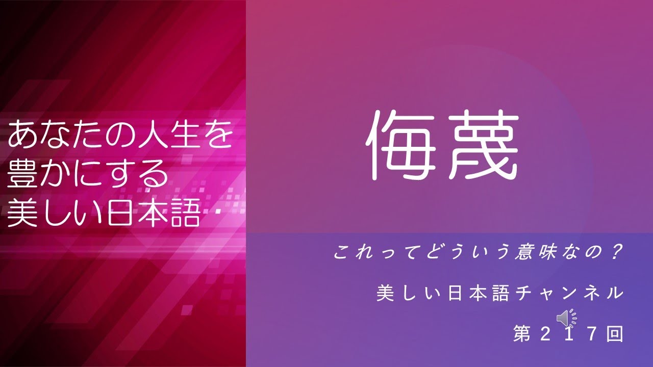 「侮蔑」ってどういう意味？「軽侮」とは？ あなたの人生を豊かにする美しい日本語 第217回 - YouTube