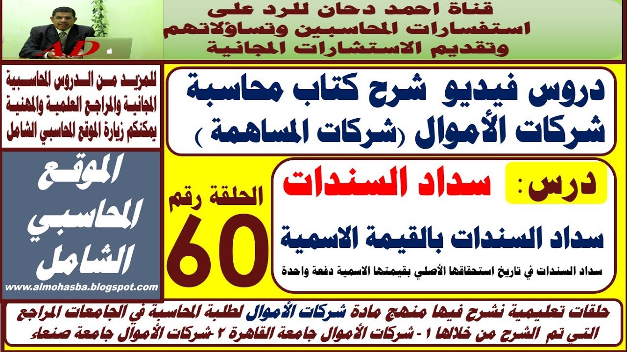 سداد السندات بالقيمة الاسمية الدرس 60 سداد قرض السندات في تاريخ استحقاقها بقيمتها الاسمية دفعة واحدة