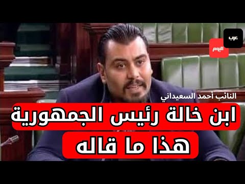 أحمد السعيداني أين النيابة العمومية خرج علينا من يدعي أنه ابن خالة رئيس الجمهورية ليكتب الآتي