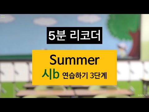 [5분리코더] - Summer 리코더악보 | 시b(플랫) | 중급 운지법 익히기 | 0.6배속부터 | 히사이시조 키쿠지로의 여름ost
