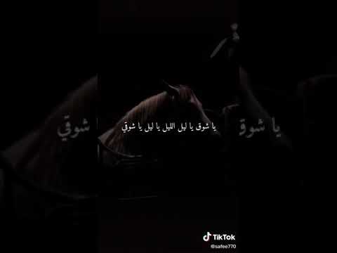 ياشوق ياشوق ياشوقي بالهون تكفي ملتاع بفراق محبوبي