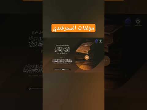 مؤلفات السمرقندي