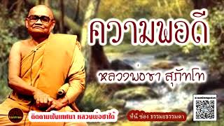 ความพอดี เสียงเทศน์ หลวงพ่อชา สุภัทโท (ไม่มีโฆษณาแทรก)