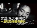 文華酒店張國榮一隻鞋恐怖離奇傳說!電單車無頭騎士傳聞!(魅影空間 D100) asi 2.1