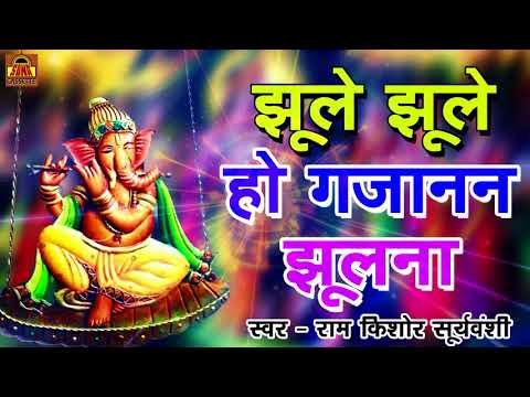Jhula Jhula Ho Gajanan | Ganesh Bhajan I Ram Kishore Suryavanshi I Full Audio Song I Sona Cassette