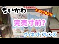 【ちいかわ】完売寸前？残り数個のヴィネットフレンズ【ガチャガチャ】