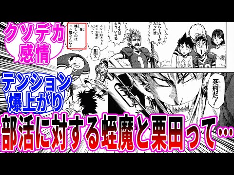 【アイシールド21】蛭魔と栗田のデビルバッツに対する台詞を見てあることに気づいた読者の反応