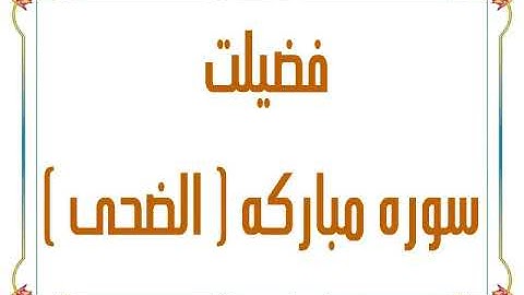 تعليم تلاوت و تجويد سوره الضحى كامل