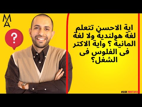 اية الاحسن تتعلم لغة هولندية ولا لغة المانية واية الاكتر فى الفلوس فى الشغل