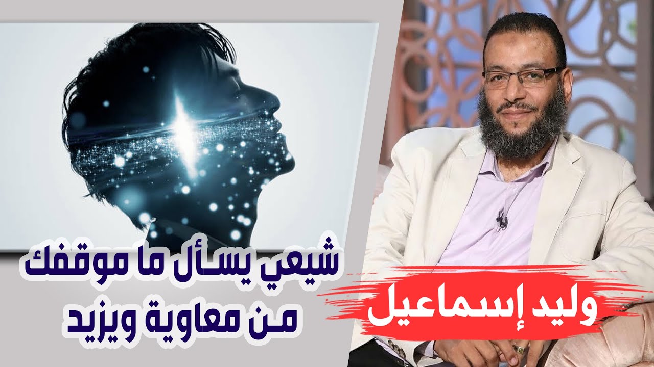 وليد إسماعيل |158| شيعي يسأل ما موقفك من معاوية ويزيد !!!