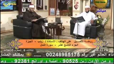 روضة الأصيل - سورة النحل 12-11-2013