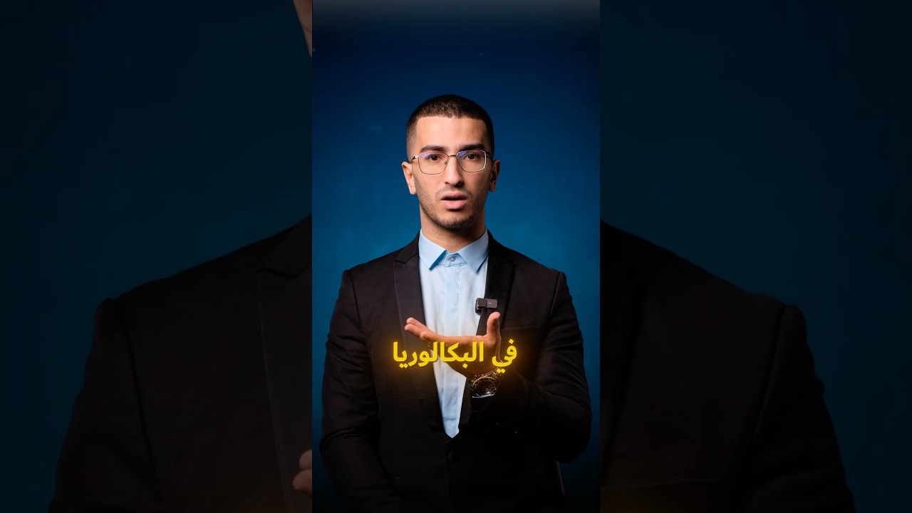 Bac 2025 : درس متكرر في البكالوريا 🚨