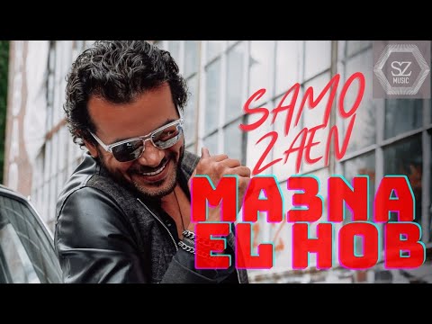فيديو سامو زين - معنى الحب |2021 Samo Zaen - Maana El Hob