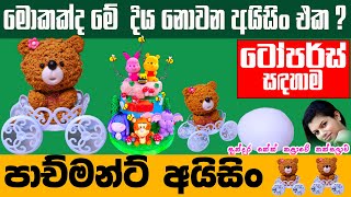 පාච්මන්ට් අයිසින්|Easy Parchment Icing|Parchment Icing Recipe SInhala