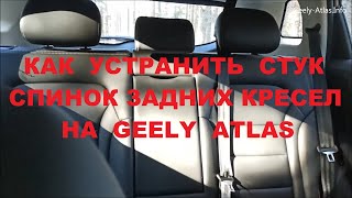 Устраняем стук спинок задних кресел на Geely Atlas