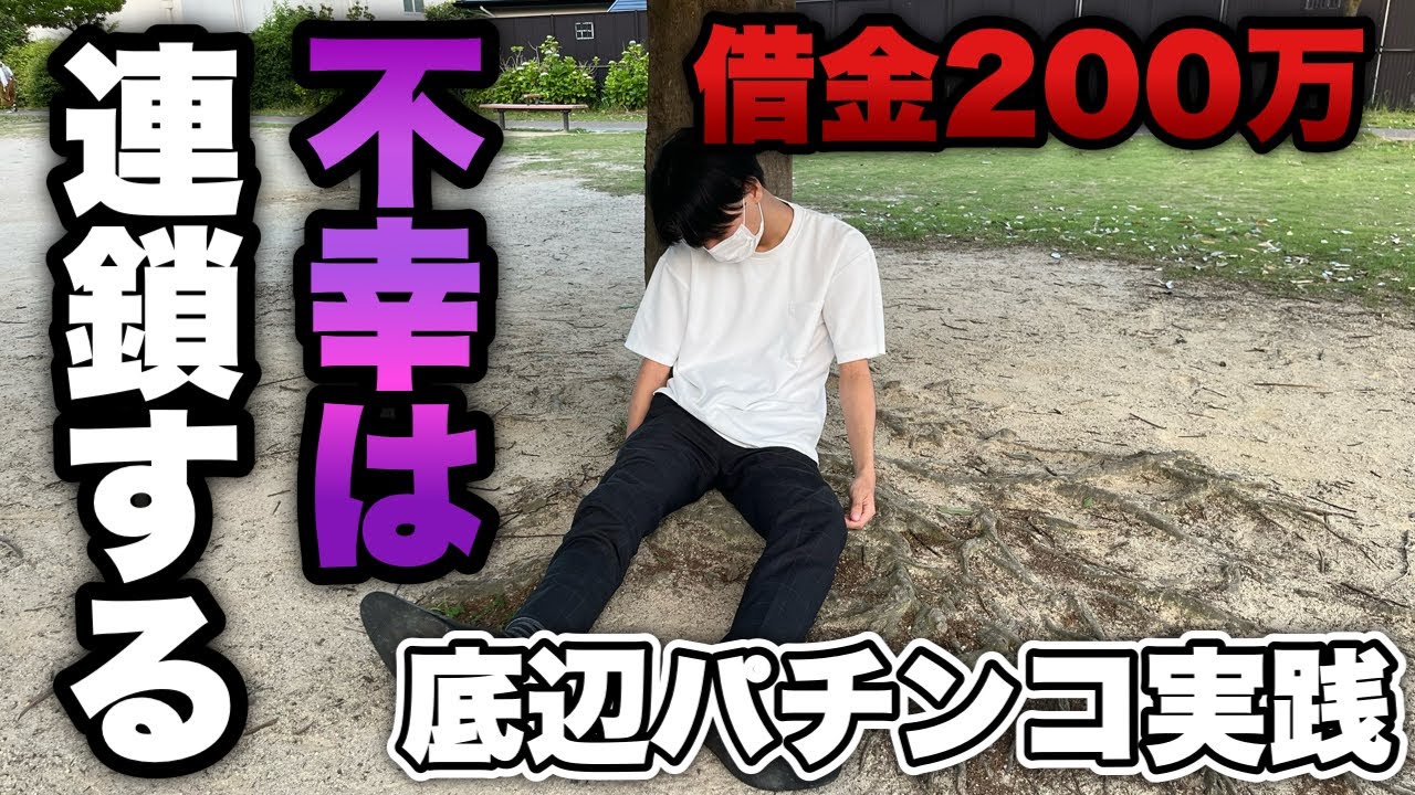 【甘デジ】不幸は連鎖します。一度ハマったパチンコ地獄は中々抜け出せない。底辺営業マンのパチンコ実践