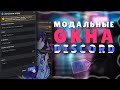 😮 МОДАЛЬНЫЕ ОКНА в Discord | Disnake, Python