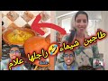 الموت ديال الضحك ردت فعل زوج شيماء ملي شاف طاجين لوجدات لضياف اويلي الموت ديال الضحك ردت فعل زوج شيماء ملي شاف طاجين لوجدات لضياف اويلي