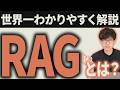 RAGの仕組み完全解説!AI時代に欠かせないRAGをAIのプロが解説します