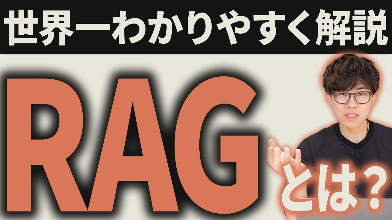 RAGの仕組み完全解説！これからのAI時代に欠かせないRAGをAIのプロが解説します