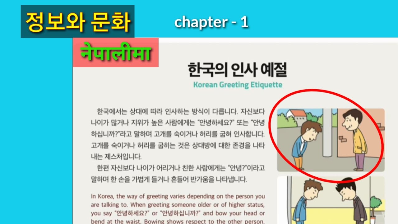 한국의 인사 예절 - 문화와 정보 नेपालीमा Eps topik new book / Korean Learner - YouTube
