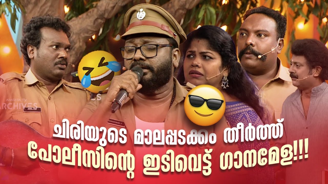 ചിരിയുടെ മാലപ്പടക്കം തീർത്ത് പോലീസിൻ്റെ ഇടിവെട്ട് ഗാനമേള!!!😂 #Vintagecomedy | COMEDY MASTERS | Fun
